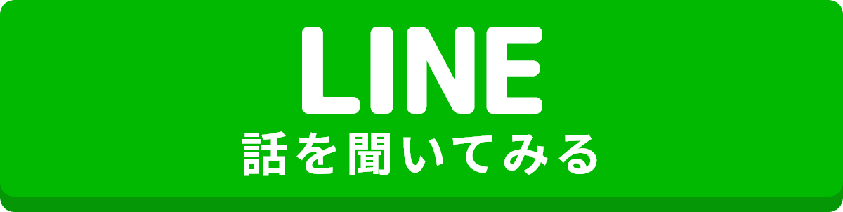 LINEで話を聞いてみる