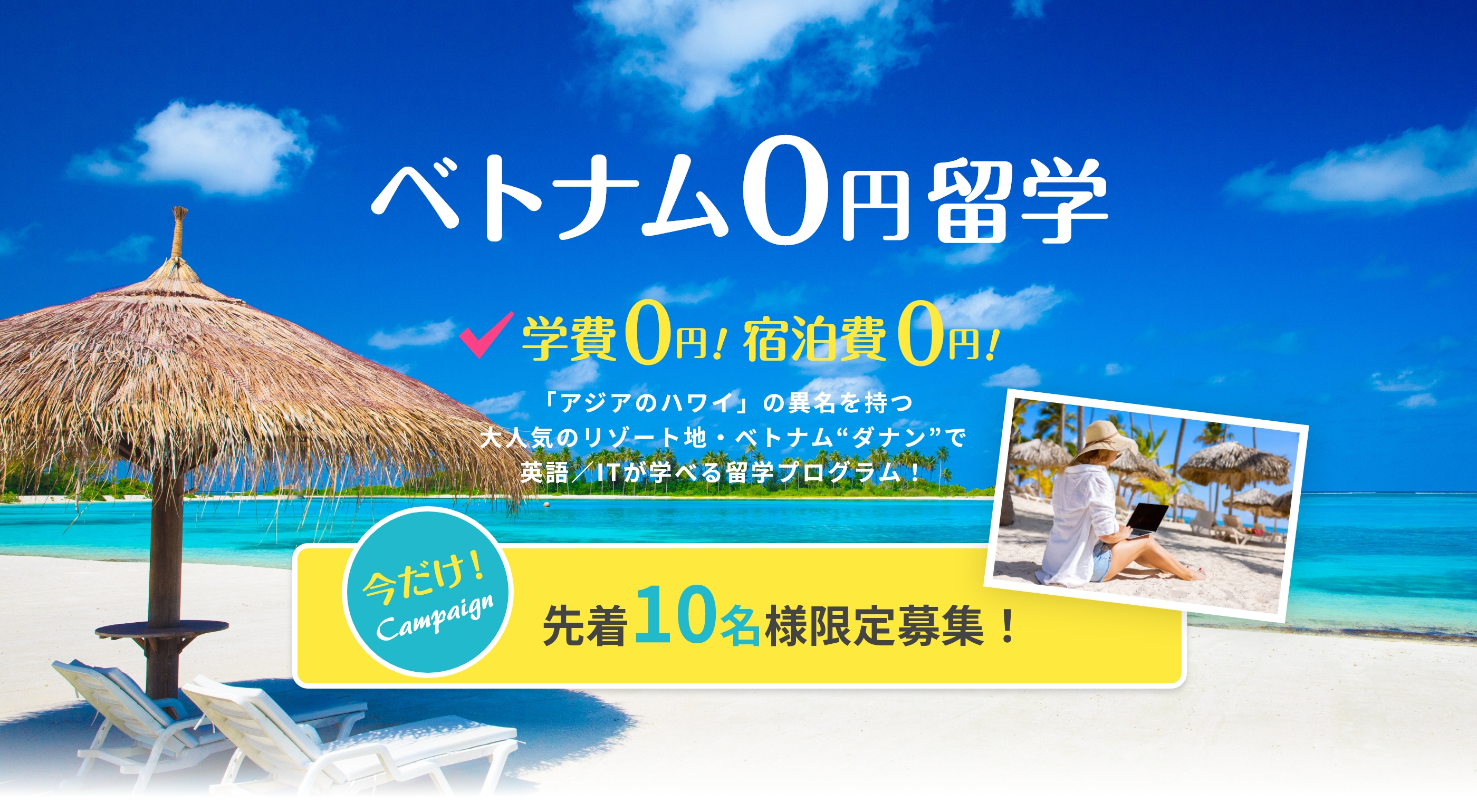 ベトナム0円留学！学費0円！宿泊費0円！