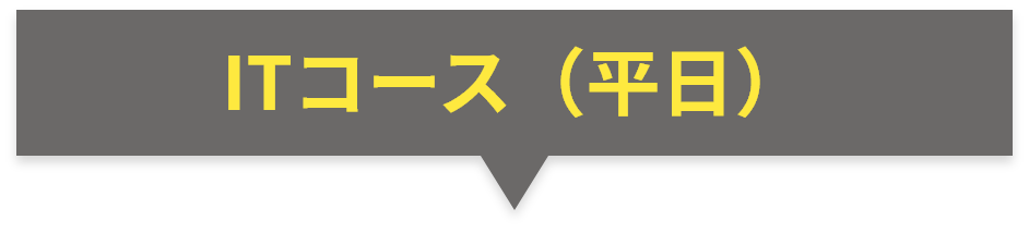 ITコース（平日）