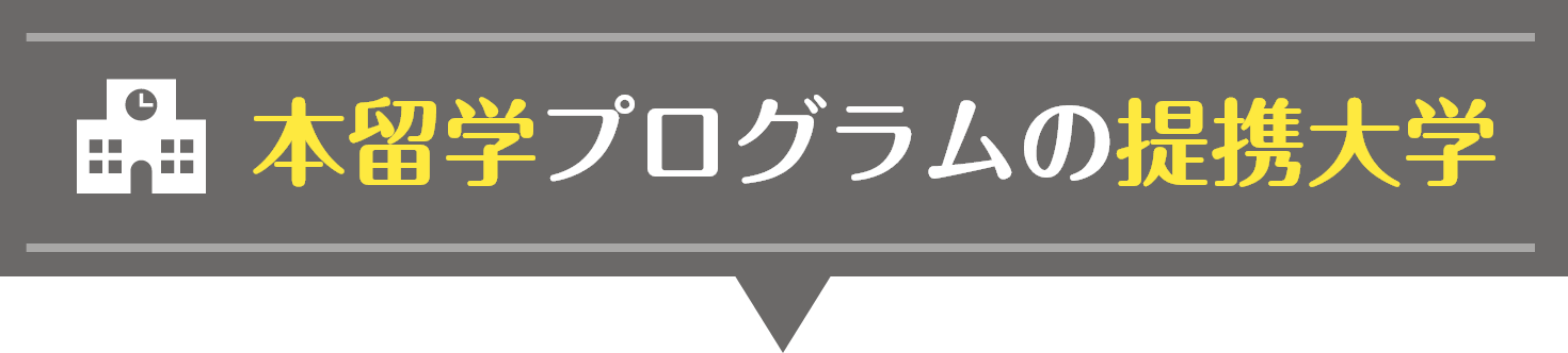 本留学プログラムの提携大学