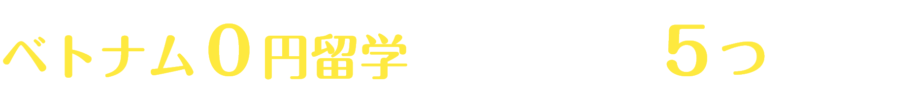 ベトナム0円留学が選ばれる5つの理由