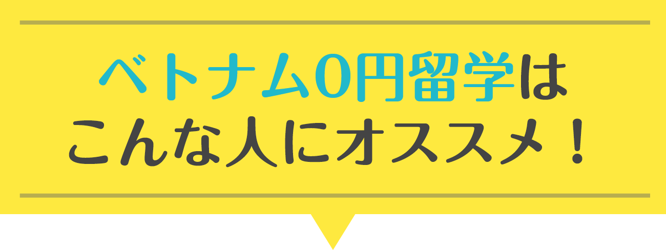 ベトナム0円留学はこんな人にオススメ！