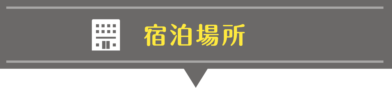 宿泊場所