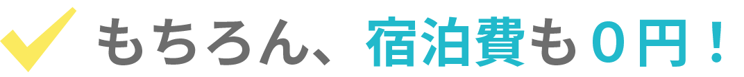 もちろん、宿泊費も0円！