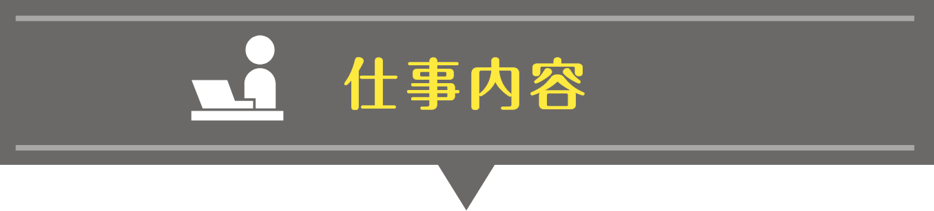 仕事内容