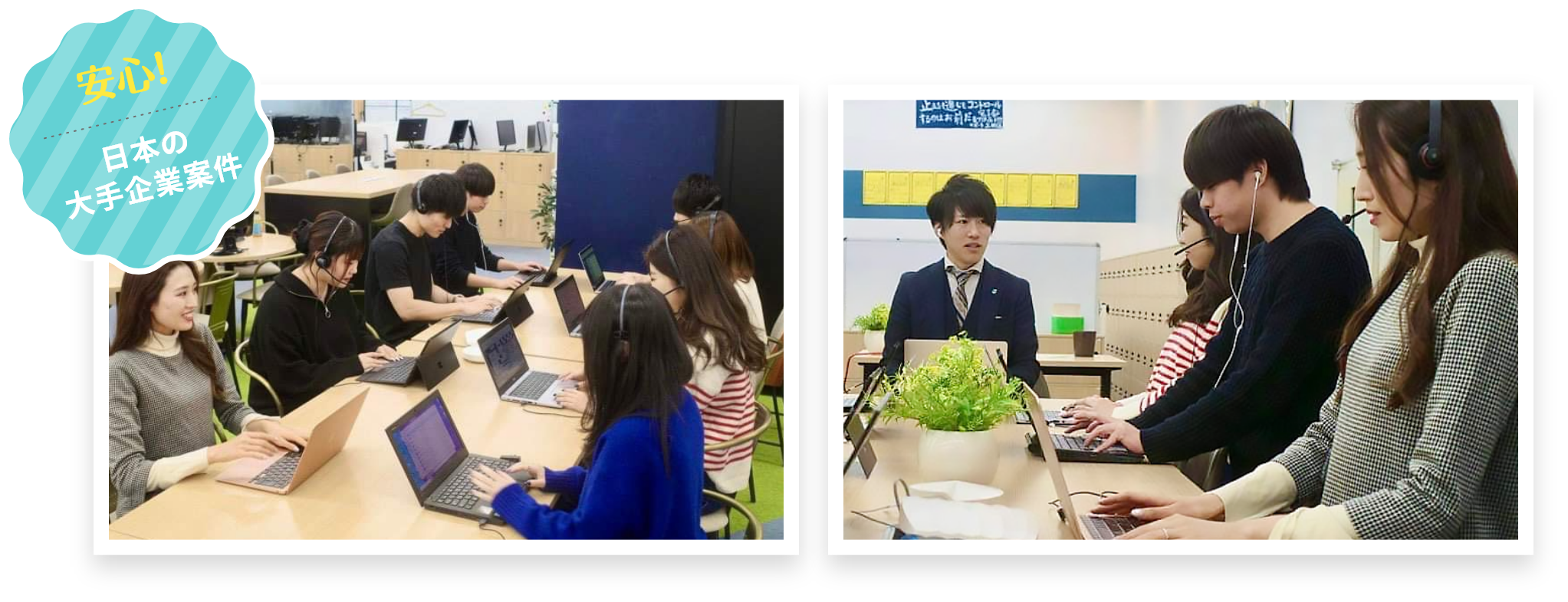 安心！日本の大手企業案件